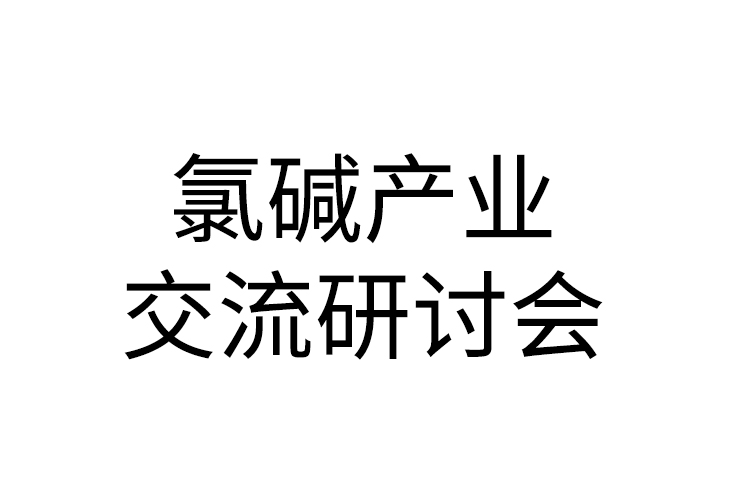 2020年氯堿行業(yè)大會